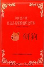 中国共产党嘉定县娄塘镇组织史资料  1949.5-1990.12（1993 PDF版）