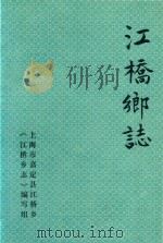 江桥乡志  订正稿  上（ PDF版）