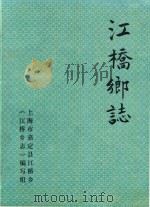 江桥乡志  订正稿中（ PDF版）