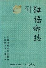 江桥乡志  订正稿  下（ PDF版）
