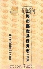上海市嘉定县侨务志  初稿（ PDF版）