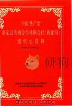 中国共产党嘉定县供销合作联合社(商业局)组织史资料 1949.5-1993.4 1998 PDF电子版封面 《中国共产党嘉定县供销合作联合社(商业局)组织史资料》编写组