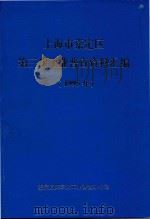 上海市嘉定区第三次工业普查资料  1995（ PDF版）