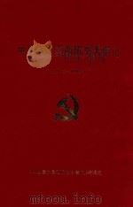 中共嘉定嘉西历史大事记  1949.5-1995.11（1998 PDF版）