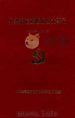中共嘉定黄渡历史大事记 1949.5-1992.12 1997 PDF电子版封面 《中共嘉定黄渡历史大事记》编纂组编