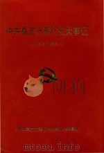 中共嘉定方泰历史大事记  1949.5-1993.4（1996 PDF版）
