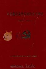 中共嘉定县劳动局历史大事记  1949.5-1993.6（1999 PDF版）