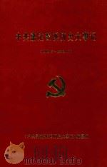 中共嘉定戬浜历史大事记  1949.5-1992.12（1997 PDF版）
