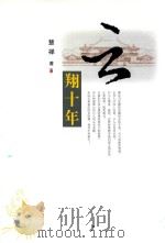 云翔十年（ PDF版）