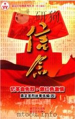 忆革命先烈·燃红色激情 嘉定英烈故事选编 4 信念 PDF电子版封面 嘉定区民政局,嘉定区双拥办编