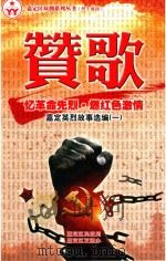 忆革命先烈·燃红色激情  嘉定英烈故事选编  1  赞歌（ PDF版）