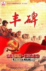 忆革命先烈·燃红色激情  嘉定英烈故事选编  3  丰碑（ PDF版）