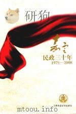 嘉定民政三十年  1978-2008（ PDF版）