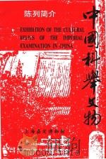 中国科举文物陈列 PDF电子版封面 嘉定博物馆编