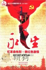忆革命先烈·燃红色激情  嘉定英烈故事选编  2  永生（ PDF版）