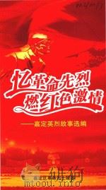 忆革命先烈·然红色激情  嘉定英烈故事选编（ PDF版）
