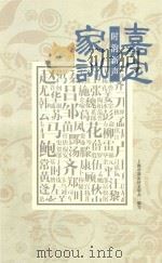 嘉定家训 时韵新声 PDF电子版封面 上海市嘉定区文明办编写