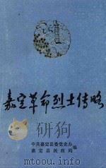 嘉定革命烈士传略（1988 PDF版）