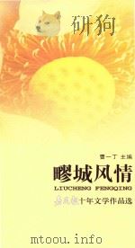 疁城风情  嘉定报十年文学作品选（ PDF版）