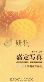 嘉定写真  嘉定报十年新闻作品选（ PDF版）