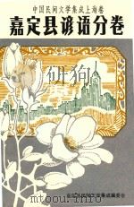 中国民间文学集成上海卷 嘉定县谚语分卷 1989 PDF电子版封面 嘉定县民间文学集成编委会编