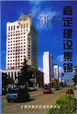 嘉定建设集锦 1999 PDF电子版封面 上海市嘉定区建设委员会编