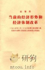 赵紫阳  当前的经济形势和经济体制改革  一九八五年三月二十七日在第六届全国人民代表大会第三次会议上的政府工作报告（1985 PDF版）