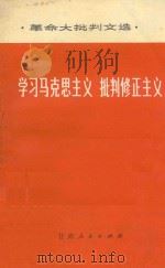 学习马克思主义批判修正主义（1972 PDF版）