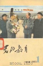 党的教育  1980第1期  总第229期  城市版（1980 PDF版）