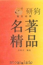 名著精品  言文对照（1991 PDF版）