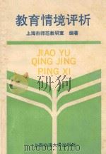 教育情境评析（1992 PDF版）