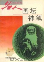 画坛神笔（1994 PDF版）
