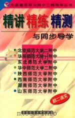 初二语文  精讲  精练  精测与同步导学（1998 PDF版）