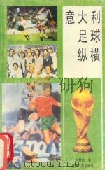 意大利足球纵横 1990 PDF电子版封面 7224012440 张慧德著
