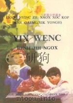 六年制小学侗语课本  试用  语文  第5册（1989 PDF版）