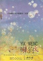 六年制小学汉侗课本  试用  语文  第3册（1988 PDF版）
