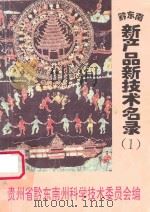 贵州省黔东南苗族侗族自治州 新产品新技术名录 第1集 1995 PDF电子版封面 贵州省黔东南州科学技术委员会编