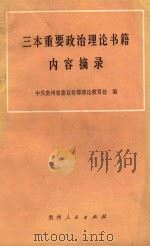三本重要政治理论书籍内容摘录 1986 PDF电子版封面 3115·351 中共贵州省委宣传部理论教育处编