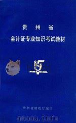 贵州省会计证专业知识考试教材（ PDF版）
