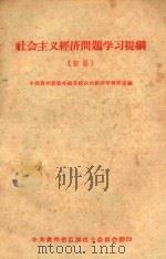 社会主义经济问题学习提纲  初稿（ PDF版）