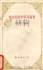 政治经济学习指导  资本主义部分  上（1979 PDF版）
