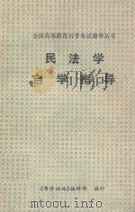 民法学自学指导（ PDF版）