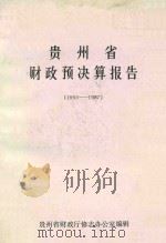 贵州省财政决算报告  1950-1987（1989 PDF版）