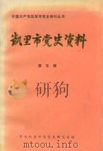 凯里市党史资料 第5辑 1991 PDF电子版封面 中共凯里市委党史资料征集办公室编