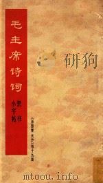 毛主席诗词  隶书小字帖《沁园春长沙》等十九首（1968 PDF版）