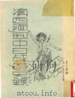 滇西缅甸中日战争史录（ PDF版）