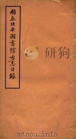 国立北平图书馆方志目录  3（1933 PDF版）