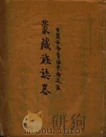 蒙藏族志略  甘肃西南青海东南边区（ PDF版）