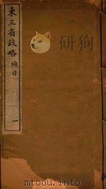 东三省政略  1（ PDF版）