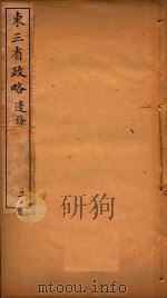 东三省政略  2（ PDF版）